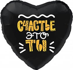 Шар (19"/48 см) Сердце, Счастье это ты!, Черный, 1 шт.