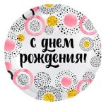 Шар (18"/46 см) Круг, С Днем Рождения! (круги), Белый жемчужный, 1 шт.