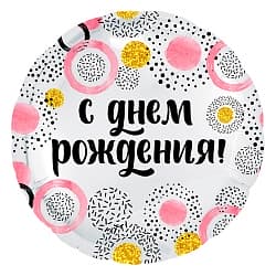 Шар (18"/46 см) Круг, С Днем Рождения! (круги), Белый жемчужный, 1 шт.