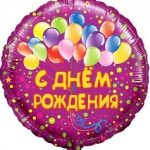 Шар (18"/46 см) Круг, С Днем Рождения (шарики), на русском языке, Фиолетовый, 1 шт.