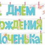 Гирлянда С Днем Рождения, Доченька! (фея), Светло-зеленый, 300 см, 1 шт.