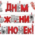 Гирлянда С Днем Рождения, Сыночек! (робототехника), Красный, 300 см, 1 шт.