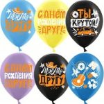 Воздушный Шар (12''/30 см) С Днем Рождения, Друг!, Ассорти, пастель, 1 ст, 25 шт.