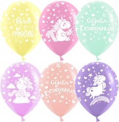 Воздушный Шар (12''/30 см) Волшебные единороги, С Днем Рождения!, Ассорти, пастель, 5 ст, 25 шт.