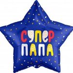 Шар (21''/53 см) Звезда, Супер Папа (конфетти), Синий, 1 шт.