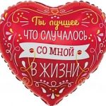 Шар (18''/46 см) Сердце, Ты Лучшее в Моей Жизни (виньетки и узоры), Красный, 1 шт. в упак.