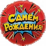 Шар (18''/46 см) Круг, Яркий взрыв, С Днем Рождения!, Красный, 1 шт. в упак.