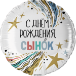 Шар (18''/46 см) Круг, С Днем Рождения, Сынок, 1 шт. в уп.