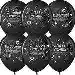 Шар воздушный (12"/30 см) Семантика стиля, Ругалики, Черный, Пастель, 2 ст, 50шт