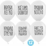Воздушный шар (12''/30 см) Отдыхай, Веселись, Радуйся, Белый, пастель, 2 ст, 25 шт.