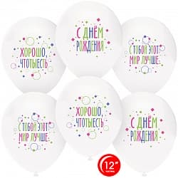 Шар (12''/30 см) С Днем Рождения, С Тобой Мир Лучше!, Белый, пастель, 1 ст, 25 шт.