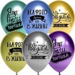 шар (12''/30 см) Победитель по жизни, Ассорти, хром, 2 ст, 25 шт.
