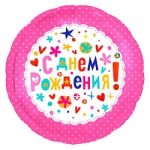 Шар (18''/46 см) Круг, С Днем Рождения! (улыбки), Розовый, 1 шт.