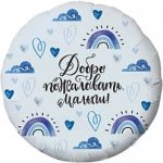 Шар (18''/46 см) Круг, Добро пожаловать, Малыш! (сердечки), Голубой, 1 шт.
