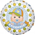 Шар (18''/46 см) Круг, Я Родился! (малыш мальчик), 1 шт.