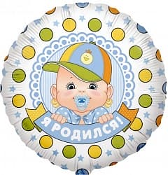 Шар (18''/46 см) Круг, Я Родился! (малыш мальчик), 1 шт.