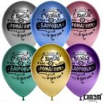 Шар воздушный (12"/30 см) С Днем Рождения! (пожелания), Ассорти, хром, 2 ст, 50 шт.