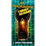 Конверт для денег "С днем рождения! На реализацию тайных желаний" DREAM CARDS / 164*84 мм / 1 шт /