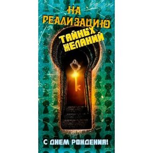 Конверт для денег "С днем рождения! На реализацию тайных желаний" DREAM CARDS / 164*84 мм / 1 шт /