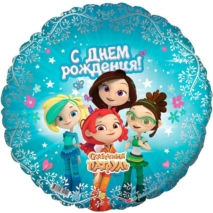 ШАР Аг 18 Круг Сказочный патруль С днем рождения / 1 шт /