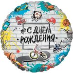 ШАР И 18 Круг С Днем Рождения Стрит Арт / RD Happy Birthday Street Art BRAVO / 1 шт /