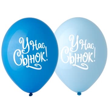 Шар с рисунком 14" У нас Сынок!
