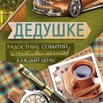 Открытка, Дедушке (пожелания), с блестками, 12*18 см, 1 шт.