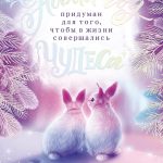 Открытка, Чудеса в Новый Год (зайчики в лесу), Сиреневый, Металлик, 12*18 см, 1 шт.