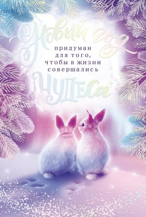 Открытка, Чудеса в Новый Год (зайчики в лесу), Сиреневый, Металлик, 12*18 см, 1 шт.