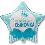 Шар К 18" РУС С РОЖДЕНИЕМ СЫНОЧКА Звезды