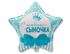 Шар К 18" РУС С РОЖДЕНИЕМ СЫНОЧКА Звезды