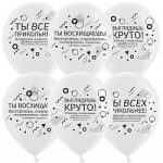 Шар (12''/30 см) Семантика стиля, Хвалилки, Белый, пастель, 2 ст, 50 шт.