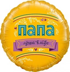 Шар (18''/46 см) Круг, Папа, Лучший в мире!, 1 шт. в упак.