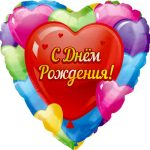 Шар (18''/46 см) Сердце, С Днем рождения (разноцветные сердца), на русском языке, 1 шт.