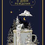 Открытка, С Днем Рождения, Черный, Металлик, 12*18 см, 1 шт.