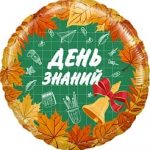 Шар (18"/46 см) Круг, День Знаний, 1 Сентября, Оранжевый, 1 шт.