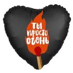 Шар (19"/48 см) Сердце, Ты просто огонь, Черный, 1 шт.