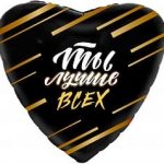 Шар (19"/48 см) Сердце, Ты лучше всех!, Черный, 1 шт.