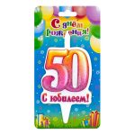 Свеча Цифра, 50 С Юбилеем!, 10 см, 1 шт.