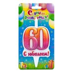 Свеча Цифра, 60 С Юбилеем!, 10 см, 1 шт.