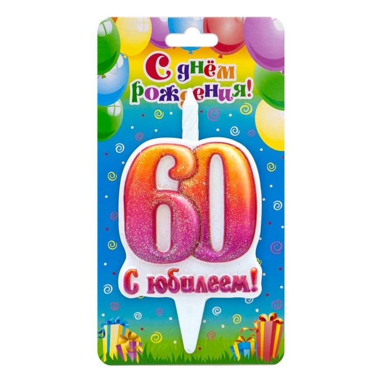 Свеча Цифра, 60 С Юбилеем!, 10 см, 1 шт.