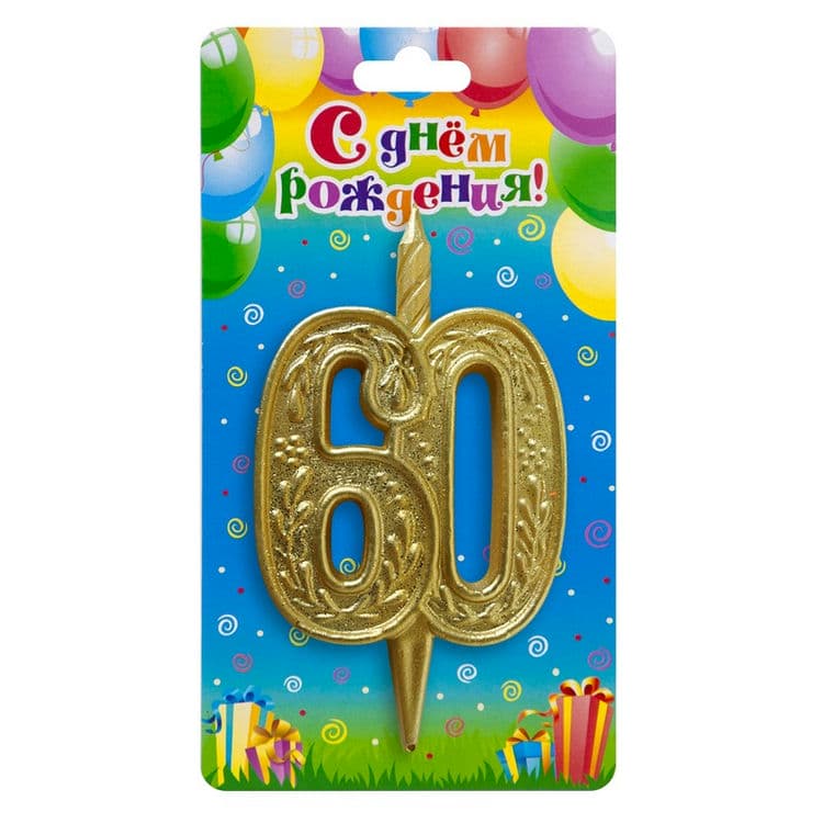Свеча Цифра, 60 Изящный узор, Золото, 10 см, 1 шт.