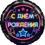 Шар (18''/46 см) Круг, С Днем Рождения! (неоновые огни), Черный, 1 шт. в упак.