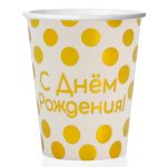 Стаканы (250 мл) С Днем Рождения! (золотые точки), Белый, 6 шт.