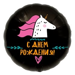 Шар (18"/46 см) Круг, С Днем Рождения! (единорог), Черный, 1 шт.