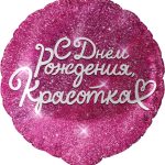 Шар (18''/46 см) Круг, С Днем Рождения, Красотка, Фуше, 1 шт. в уп.