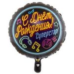Шар К 18" РУС ДР СУПЕРСТАР