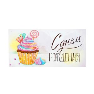 Конверт для денег "С Днем Рождения! Сладкий праздник"