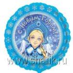 Шар А 18" РУС Снегурочка S40