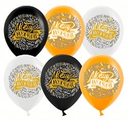 Шар (12''/30 см) Моему Мужчине, Ассорти, пастель, 2 ст, 25 шт.